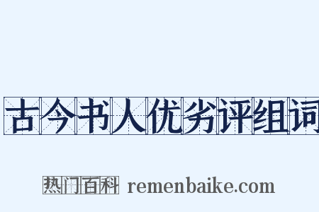 古今书人优劣评组词是什么意思的图片